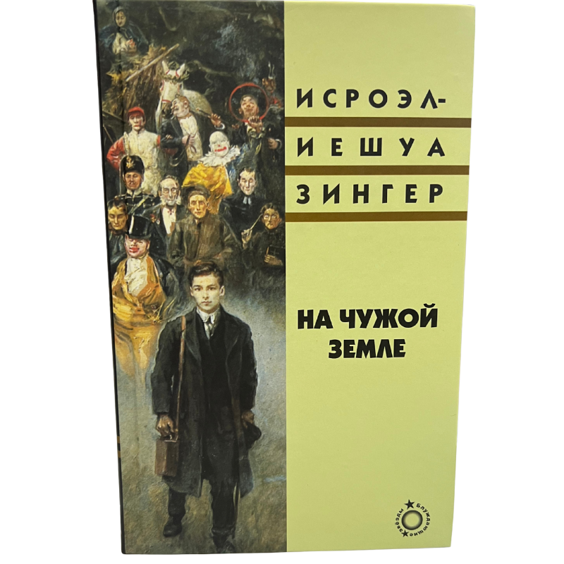 On Foreign Soil - Israel Joshua Singer (Russian Language )