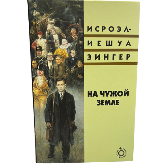 On Foreign Soil - Israel Joshua Singer (Russian Language )