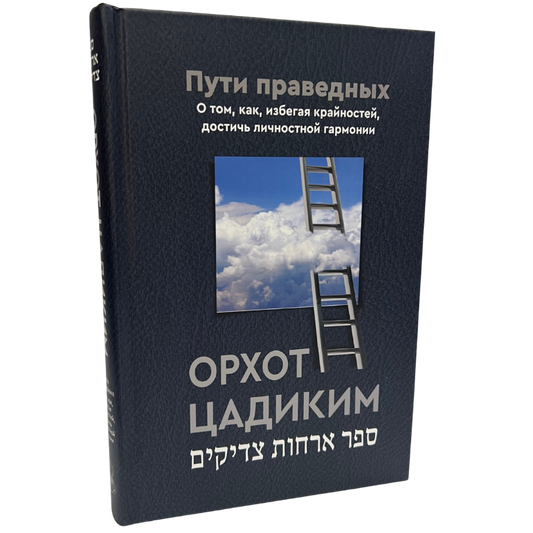 Orchot Tzaddikim. The Paths of the Righteous  (Russian Language )