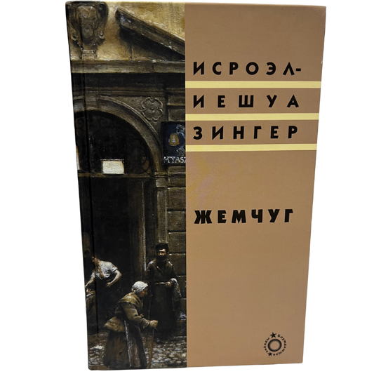 Pearls -Israel Joshua Singer (Russian Language )