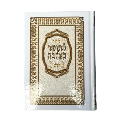 Siddur “Lema’an Shmo Be’Ahava” (Hebrew Prayer Book)
