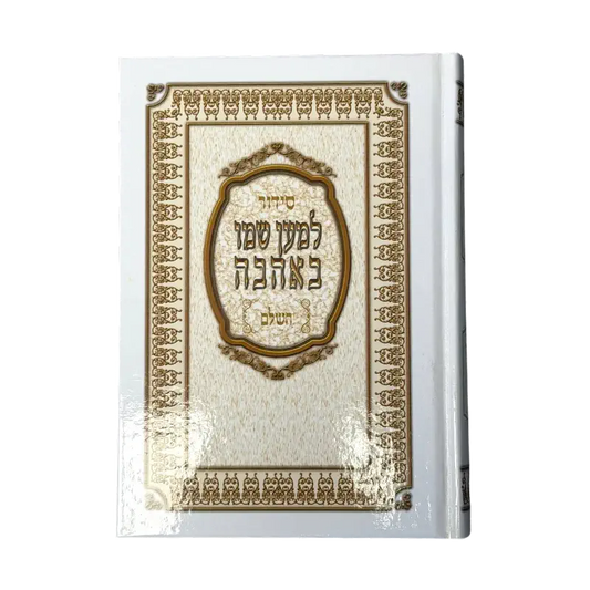 Siddur “Lema’an Shmo Be’Ahava” (Hebrew Prayer Book)