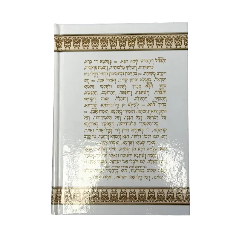 Siddur “Lema’an Shmo Be’Ahava” (Hebrew Prayer Book)