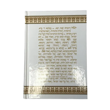 Siddur “Lema’an Shmo Be’Ahava” (Hebrew Prayer Book)
