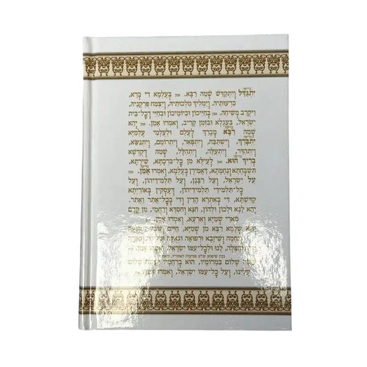 Siddur “Lema’an Shmo Be’Ahava” (Hebrew Prayer Book)