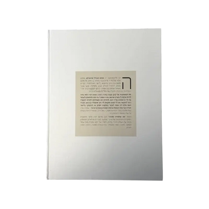 “What I Learned from the Rebbe” (מה שלמדתי מהרבי) – Hebrew Book