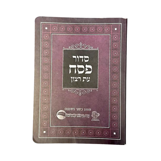 Passover Haggadah (Siddur Pesach) – Hebrew Edition