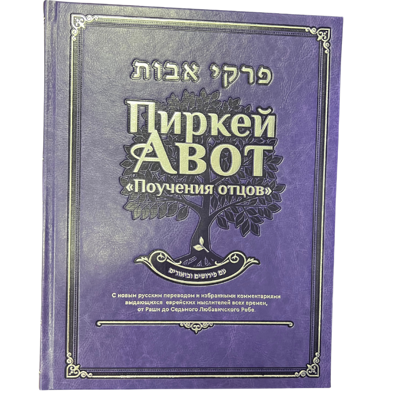 Pirkei Avot. Teachings of the Fathers.  Deluxe Edition