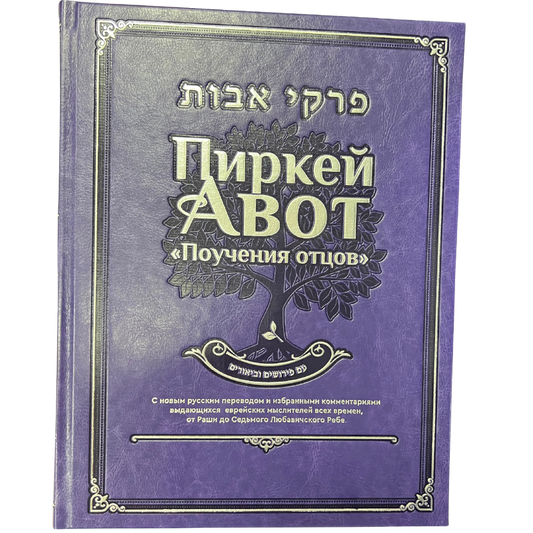 Pirkei Avot. Teachings of the Fathers.  Deluxe Edition