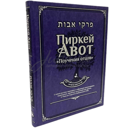 Pirkei Avot. Teachings of the Fathers.  Deluxe Edition