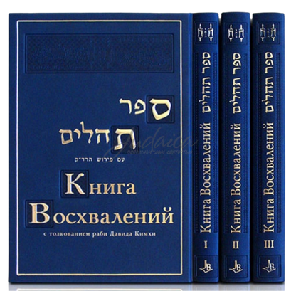 Psalms with commentary of RaDaK ,Volumes 1-3 (Russian Language )
