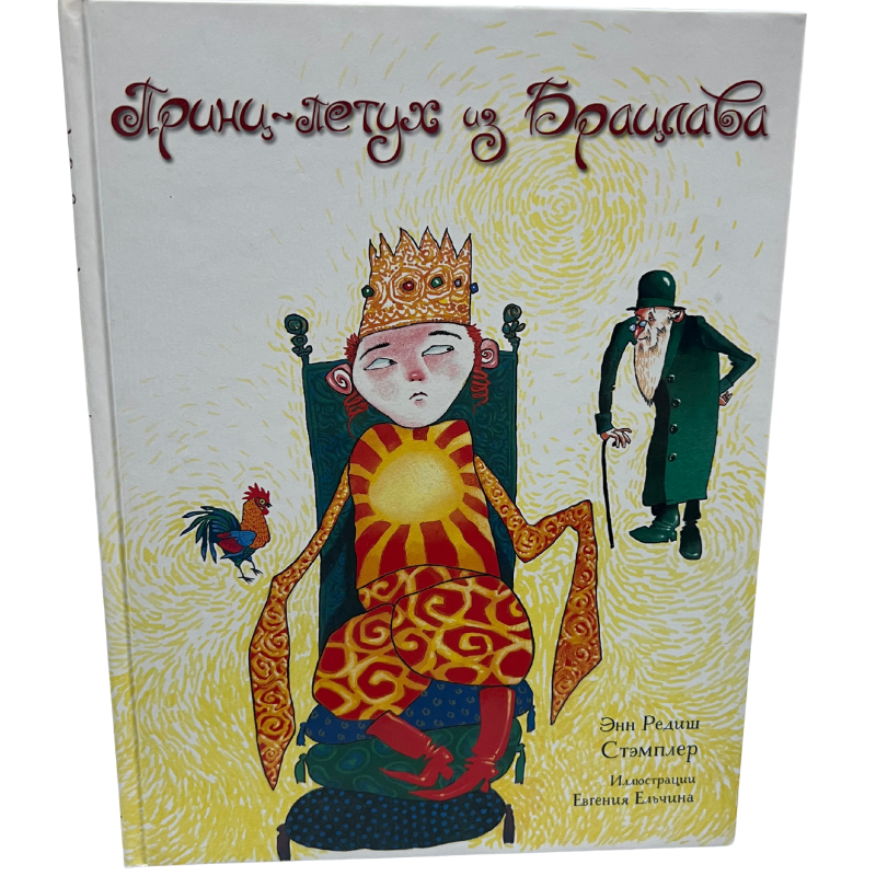 The Rooster Prince of Breslov - Ann Redisch Stampler  (Russian Language )