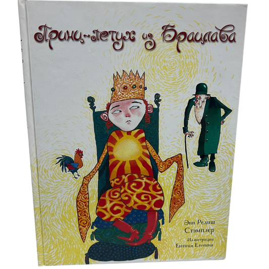 The Rooster Prince of Breslov - Ann Redisch Stampler  (Russian Language )