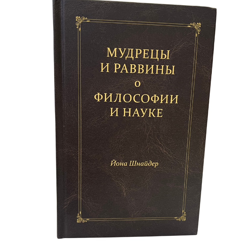 Sages and Rabbis on Philosophy and Science - Yona Schnaider (Russian Language )