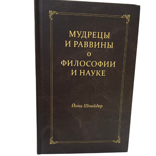 Sages and Rabbis on Philosophy and Science - Yona Schnaider (Russian Language )