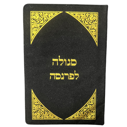 Segulah for Parnassah (prayer for financial wellbeing) in the cover