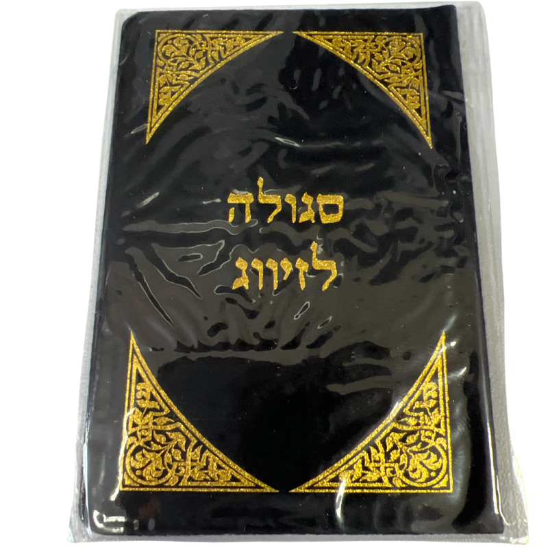 Sgula (prayer) for marriage (finding a partner)