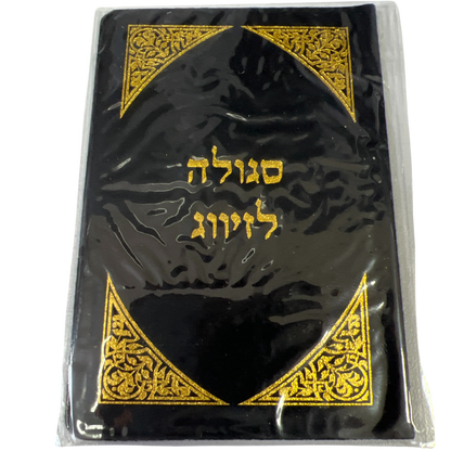 Sgula (prayer) for marriage (finding a partner)