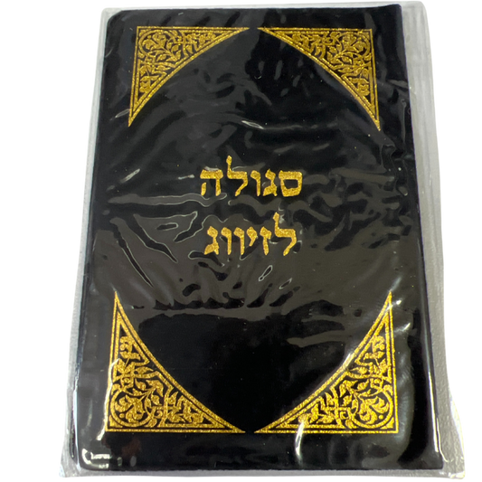 Sgula (prayer) for marriage (finding a partner)