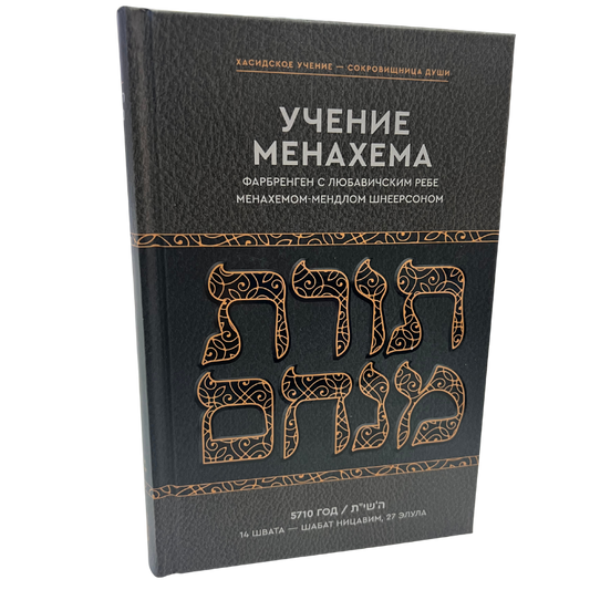 The Teachings of Menachem. Farbrengen with the Lubavitcher Rebbe Volume 1 — 5710  (Russian Language )