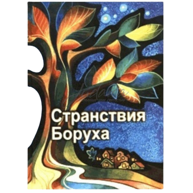 The Wanderings of Boruch - Ezra Chovkin