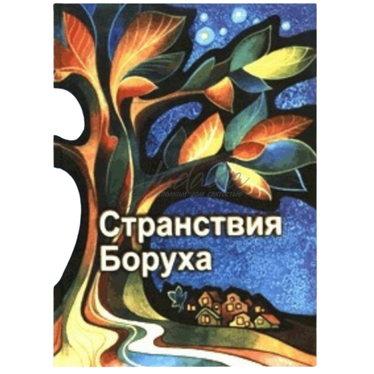 The Wanderings of Boruch - Ezra Chovkin