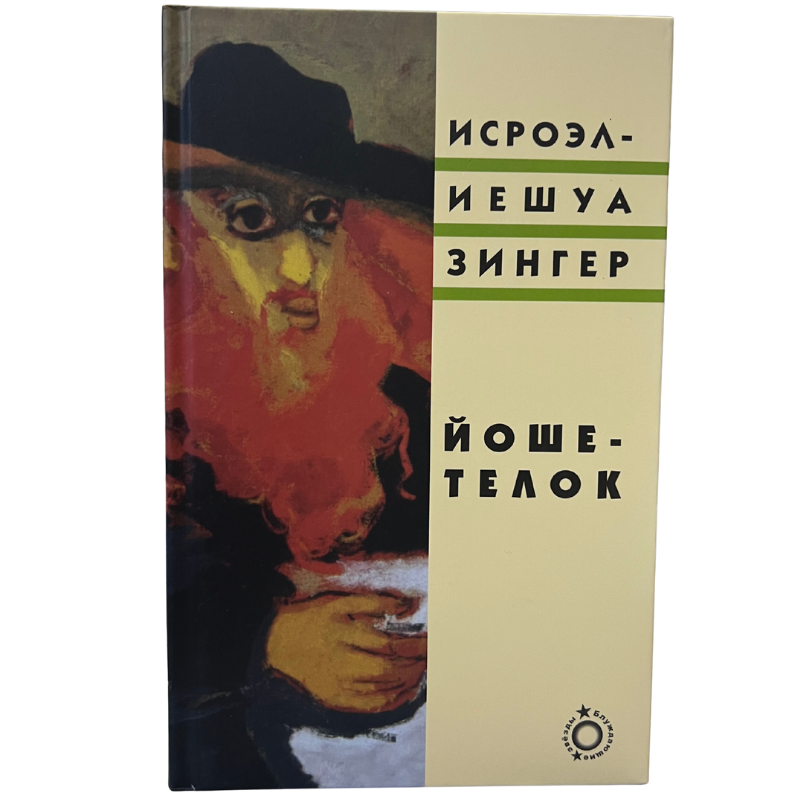 Yoshe Kalb -  Israel Joshua Singer  (Russian Language )