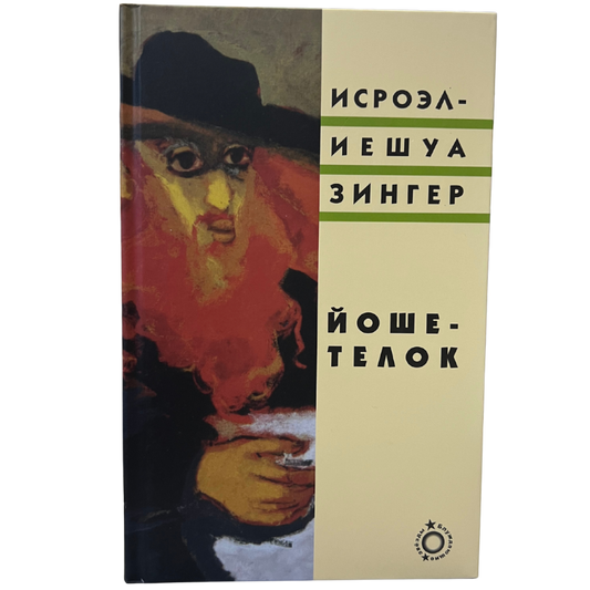 Yoshe Kalb -  Israel Joshua Singer  (Russian Language )